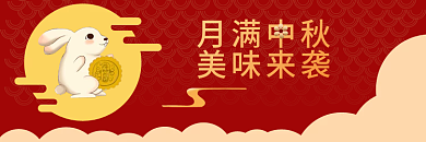 中秋节日月满中秋美味来袭素材