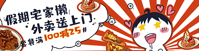 餐饮美食假期宅家懒外卖送上门套装外卖banner