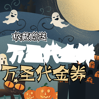 万圣节外卖收藏赠送万圣代金券