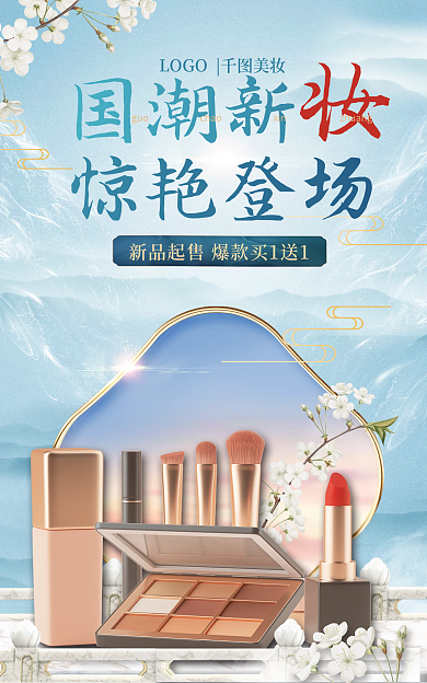 医美美容国潮新惊艳登场美妆化妆品海报