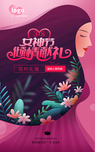 电商淘宝38限时礼赠女神节女王节促销海报