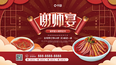 红色喜庆谢师宴也叫升学宴预定展板