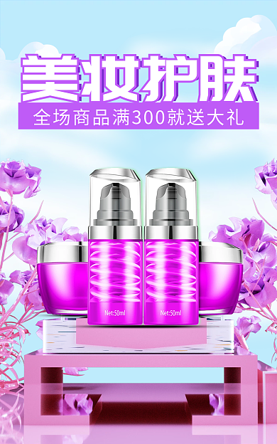 植物护肤品美妆护肤国庆海报中秋首页海报