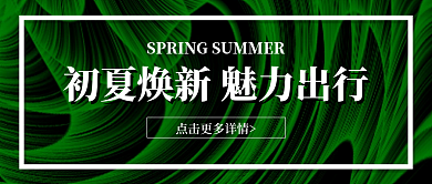 创意初夏魅力出行公众号封面