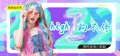 购物狂欢购物狂欢节high潮流海报