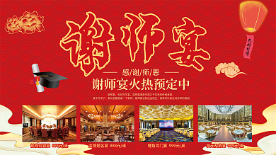 谢师宴预定谢师宴也叫升学宴促销展板