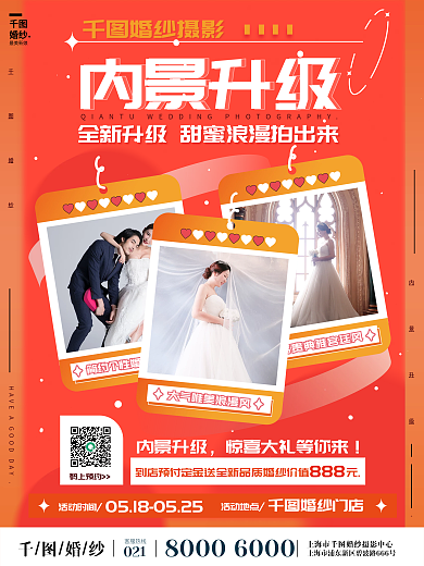 红色婚纱摄影内景升级活动宣传海报