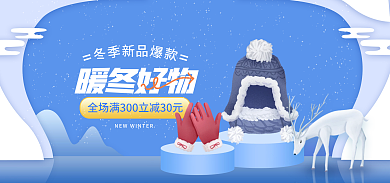 冬季好暖冬好物剪纸风围巾帽子banner