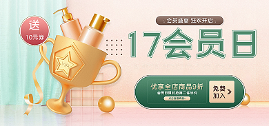 简约小清新10元券免费会员日专场banner