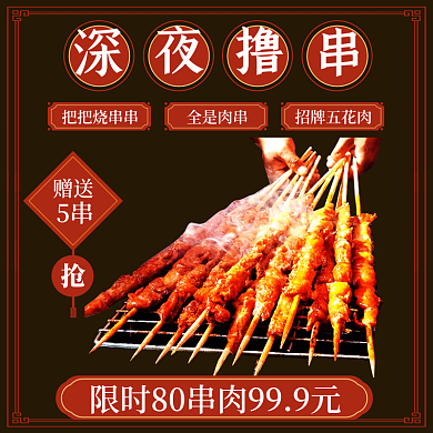 年货节红把把烧串串全是肉串烧烤撸串外卖手机端店招