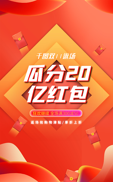 双十一返场瓜分20亿红包红包banner
