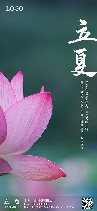 二十四节气立夏手机营销海报pro