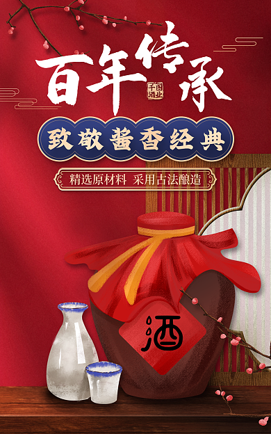 高档大气中国风白酒海报