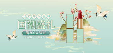 国潮风美妆12年终盛典双十二banner