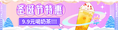 酸性浪漫圣诞节特惠奶茶手机端h5外卖店招