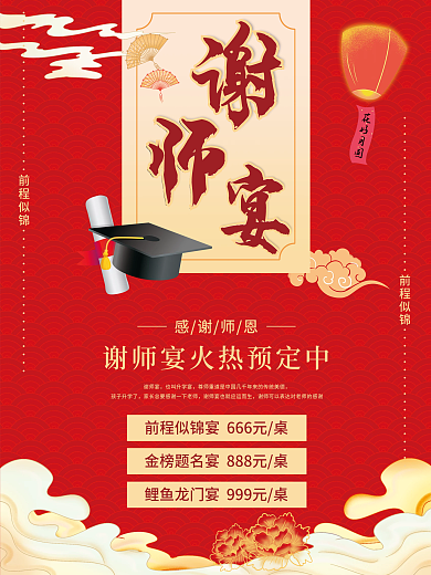 谢师宴预定感谢师恩谢师宴中海报