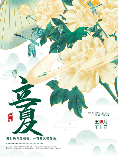 创意大气节气立夏二十四节气立夏海报