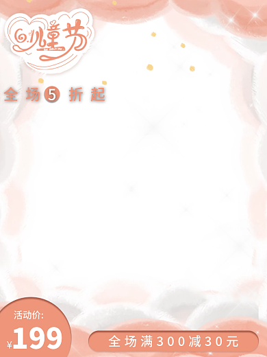 粉色母婴活动价199玩具可爱直通车主图