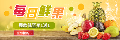 每日鲜果立即抢购促销店招