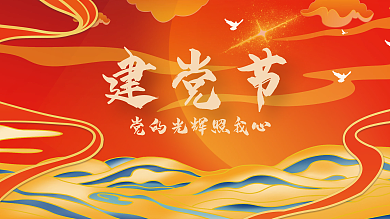 建党节展板国庆喜红色节日手绘国潮云纹庆祝