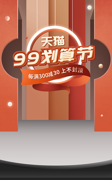 99划算99划算节活动海报