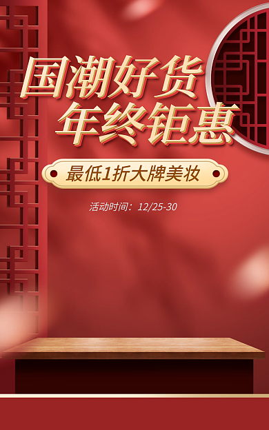 电商国货国潮好货年终钜惠促销国潮海报