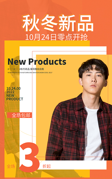 电商淘宝秋冬新品全场包邮上新男女服装促销简约海报