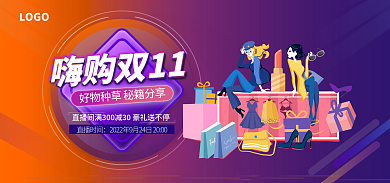 双十一宝嗨购双11LOGO种草banner