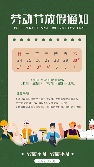绿色简约一二三四五30海报放假通知