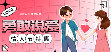 电商淘宝勇敢说爱LOVE促销海报banner