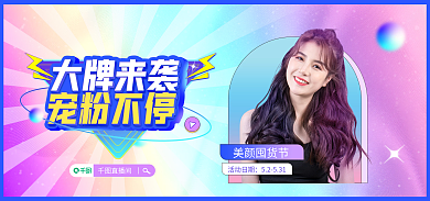 蓝紫直播美颜囤货节活动日期海报banner