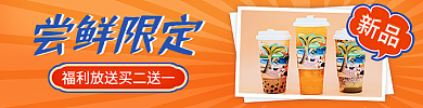 美团饿了么尝鲜限定外卖装修店招海报