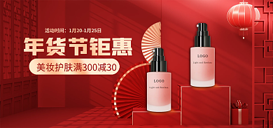 电商淘宝年货节钜惠美妆洗护通用店铺海报