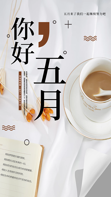 5月你好有些梦想很奢侈励志海报