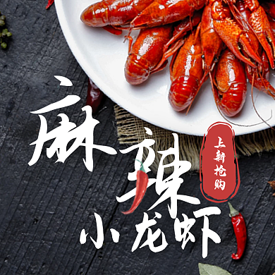 麻辣小龙虾上新抢购上新抢购