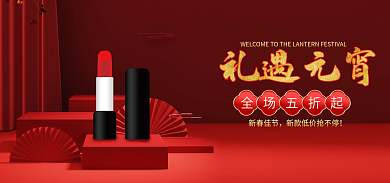 红色海报礼遇元宵全场五折起元宵节海报口红简约海报