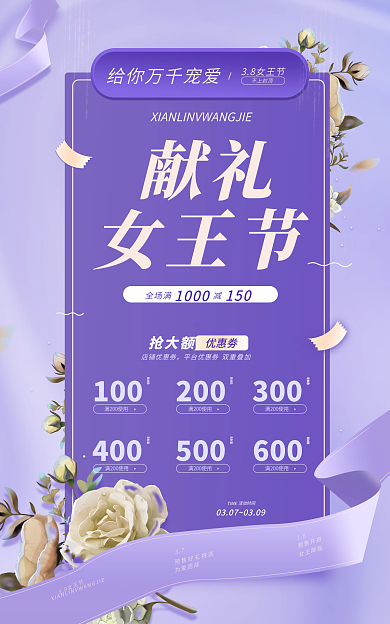 精致优雅全场满1000海报美妆女王节