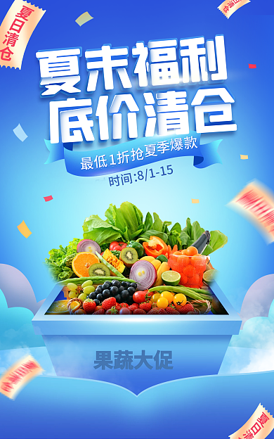 电商淘宝果蔬大促底价清仓活动蓝色海报