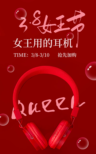 38女王节QueenTIME海报头戴式降噪耳机正红