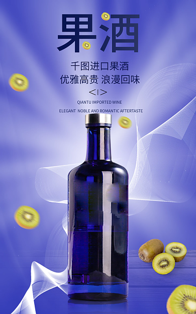 节奏动感进口果酒简约酒海报