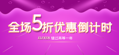 双11大促顺丰包邮满减大促倒计时