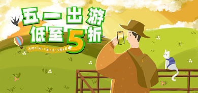 五一出游季低至折产品促销活动手绘风