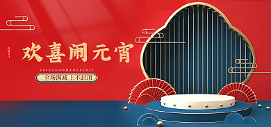 淘宝电商欢喜闹元宵传统节日国潮海报banner