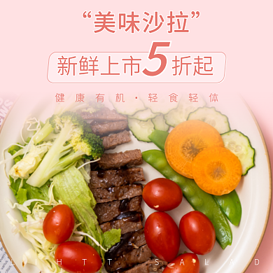 外卖生鲜美味沙拉店招