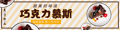 巧克力慕甜美的味道夏日新品电商店铺店招主图
