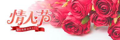 红色七夕鲜花送货上店招清新浪漫