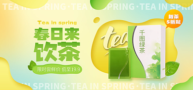 餐饮美食春日来饮茶饮茶茶饮茶叶海报