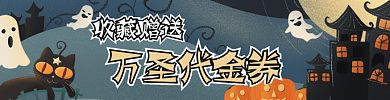 万圣节外卖收藏赠送