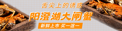 阳澄湖大闸蟹外卖店铺店招主图