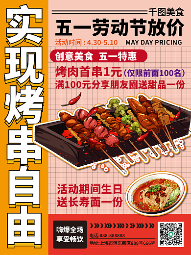 五一劳动节黄金周美食嗨爆全场营销